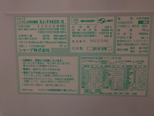 冷蔵庫　2018年製　シャープSJF462D【値引検討可】