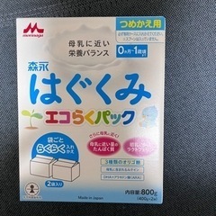 現在交渉中　はぐくみ　エコラクパック　未開封