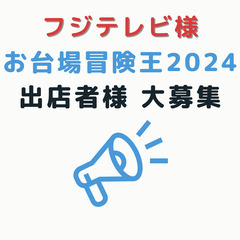 フジテレビ様　お台場冒険王2024　出店者様募集！