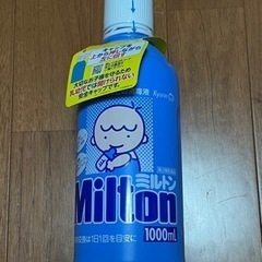 【新品】ミルトン(液体タイプ) 1000ml