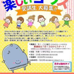 「子供コーラス教室：神戸市」生徒大募集！プロの演奏家による…