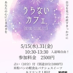 5/15.31【名古屋⭐️】《女性オーナー主催💫》占いカフェ開催...