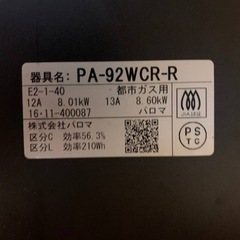 パロマ　都市ガス　PA-92WCR-R