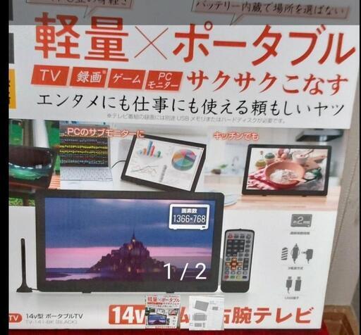 ポータブルテレビ