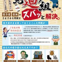 空き家見廻り組です★空き家を無料で巡回します