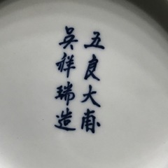 茶道具 水指 景徳鎮 五良大甫呉祥瑞造 染付 美術品 アンティーク