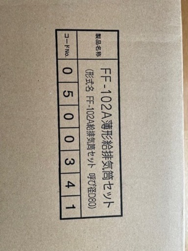 未開封FF-102Aノーリツ薄型吸排気筒