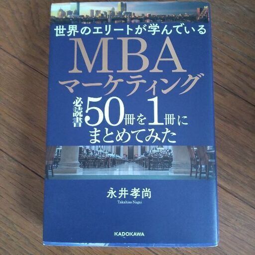 世界のエリートが学んでいるMBAマーケティング必読書50冊を1冊にまとめ ...
