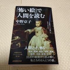 「怖い絵」で人間を読む　中野京子　本