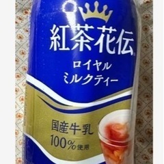 コカ・コーラ　紅茶花伝ロイヤルミルクティー440ml、１本40円。
