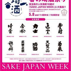 【SAKE JAPAN WEEK×異業種交流会 in TOKYO駅】