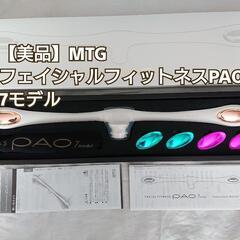値下げ【美品】MTG フェイシャルフィットネスPAO 7モデル