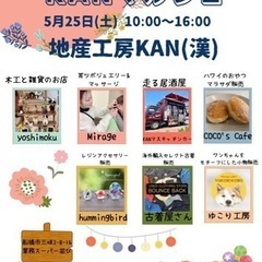 5月25日（土）船橋市三咲『KANマルシェ』開催‼︎