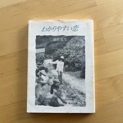 【差し上げます】銀色夏生 詩集 『わかりやすい恋』