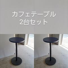 【値下げしました】円形カフェテーブル（H105cm）×2