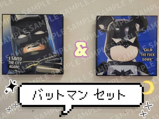 ポップアート　バットマンセット