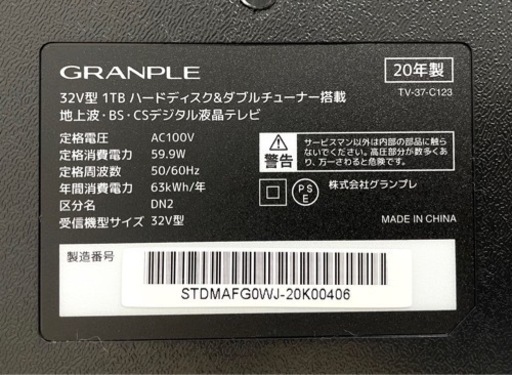 【お買得】⭐️ 説明書付 ⭐️ グランプル GRANPLE 液晶テレビ 32型 HDD1TB搭載 TV-37-C123 2020年製