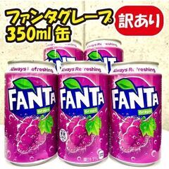 《訳あり大特価》ファンタグレープ缶☆18本セット!!