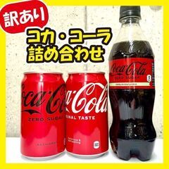 《訳あり大特価》コカ・コーラ詰め合わせ☆30本セット!!