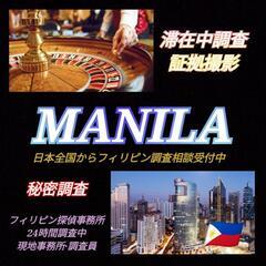 MANILA〈マニラ愛人調査〉フィリピン探偵事務所浮気不倫愛人調査マニラセブアンヘレス - 生活トラブル