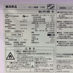 （6/22受渡済）JT8770【MUJI/無印良品 2ドア冷蔵庫】美品 2022年製 MJ-R13B 家電 キッチン 冷蔵冷凍庫 右開き 126L