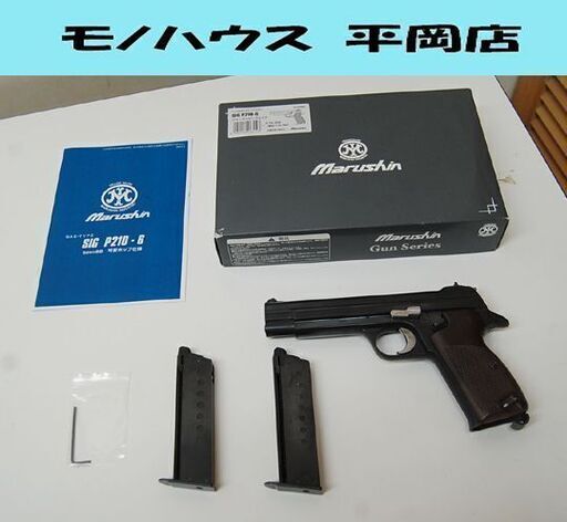 基本動作確認済み Marushin ガスガン ブラックヘビーウェイト SIG P210-6 元箱・予備マガジン1個付き ガスブローバック マルシン 札幌市 清田区 平岡