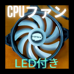 【ジャンク品】CPUファン（LED付き）