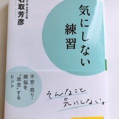 【新品同様】  847円で書店にて購入。気にしない練習 不安・怒...