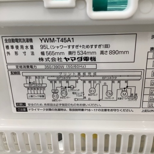 HERB Relax ヤマダ電機 全自動洗濯機 XWM-T45A1 2017年製【トレファク  
