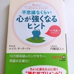 【新品】649円にて書店で購入。不思議なくらい心が強くなるヒント...