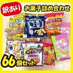 ★最終値下げ★《訳あり大特価》お菓子詰め合わせ☆66個セット!!