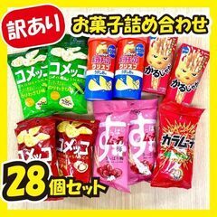 《訳あり大特価》お菓子詰め合わせ☆28個セット!!