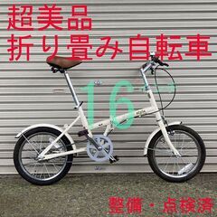 【超美品】 整備・点検済 16インチ 折り畳み自転車