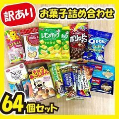 《訳あり大特価》お菓子詰め合わせ☆64本セット!!