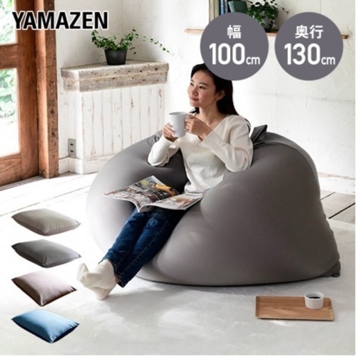 ビーズクッション 幅100 奥130 高28  ビーズクッション ビーズソファ ビーズソファー マイクロビーズ 大 ソファ ソファー 1人掛け 座椅子 座いす 椅子 イス フロアチェア フロアソファ おしゃれ 山善 YAMAZEN