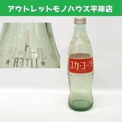 昭和レトロ 当時物 コカ・コーラ 1リットル 空き瓶　星マーク ...