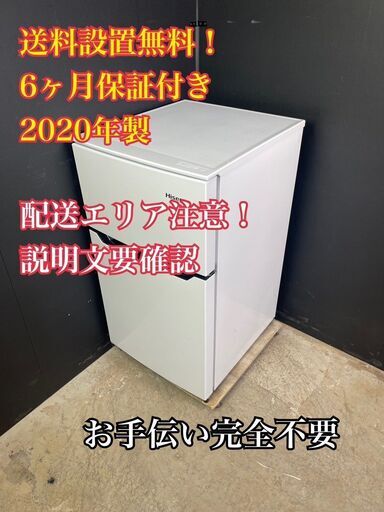 【送料無料】A062 2ドア冷蔵庫 HR-B95A 2020年製