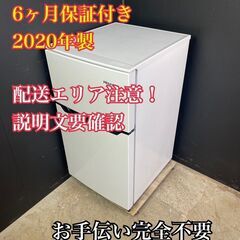 【送料無料】A062 2ドア冷蔵庫 HR-B95A 2020年製