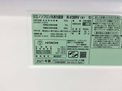 (7/6受渡済)YJT8721【HITACHI/日立 3ドア冷蔵庫】2021年製 R-V38RV-N 家電 キッチン 冷蔵冷凍庫 右開きドア 自動製氷 375L