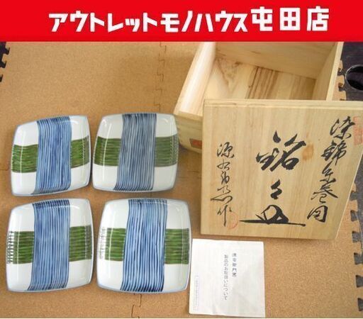 有田焼 是米木窯 源右衛門 染錦糸巻図 銘々皿 ４枚 共箱あり 札幌市北区屯田