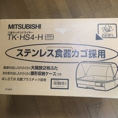 三菱キッチンドライヤー　TK-HS4-H 食器乾燥機