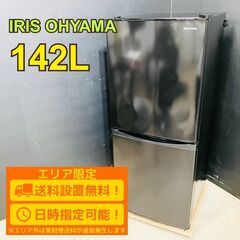 【送料無料】A063 2ドア冷蔵庫 IRSD-14A-B 2022年製