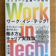 Work in Tech! (ワークインテック!)ユニコーン企業...