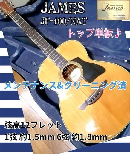 ◆値下げしました◆トップ単板◆James JF-400/NAT