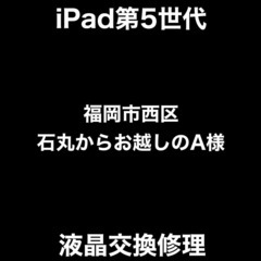 【福岡市　早良区　iPad修理】福岡市西区石丸からお越しのA様(R.1673)【アイケアラボ西新】の画像