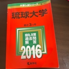 琉球大学　赤本2016