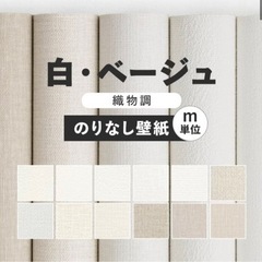 DIY のりなし　壁紙　8m　ホワイト　織物調　壁紙屋本舗　白　