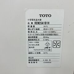 値下げ中【中古】 TOTO　小型電気温水器　REW25A1B1H