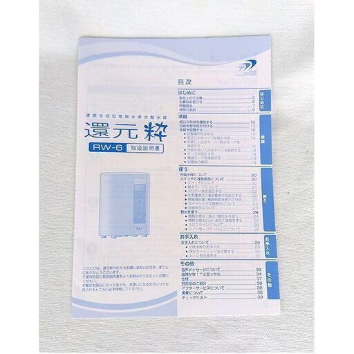 還元粋　RW-6　連続生成型電解水素水整整水器