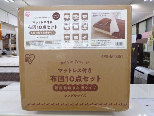 アイリスオーヤマ　新品箱入り未開封　マットレス付き布団１０点セット　シングルサイズ